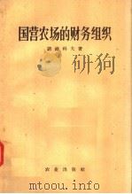 国营农场的财务组织 1958 PDF电子版封面 4144.9 诺维科夫著