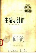 生活与创作（1958 PDF版）