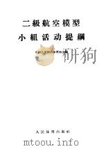 二级航空模型小组活动提纲 1957 PDF电子版封面 7015·376 中国人民国防体育协会编