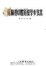 苏联初中体育教学参考书（1955.04 PDF版）