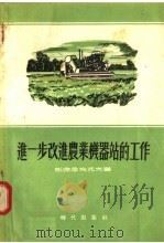 进一步改进农业机器站的工作 1955 PDF电子版封面 (苏联)别湼季克托夫著;童新译