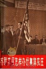 苏联农民怎样办好集体农庄   1957  PDF电子版封面    张之进编 