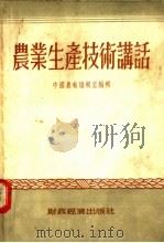 农业生产技术讲话  第2版（1956 PDF版）