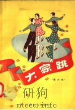 大家跳 第六本 1958 PDF电子版封面 8077.117 本社编