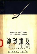 冰球讲义（1957 PDF版）