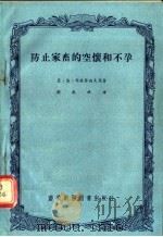 防止家畜的空坏和不孕（1956 PDF版）