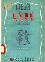 集体舞集 1955 PDF电子版封面 北京群众艺术馆筹备处编