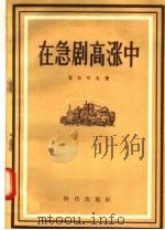 在急剧高涨中   1956  PDF电子版封面  16013.21  瓦尔可夫著 