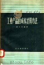工业产品的成本计算方法 1957 PDF电子版封面 4076·79 赵友良编著