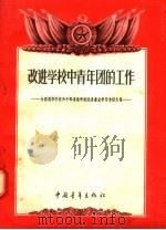 改进学校中青年团的工作（1956 PDF版）