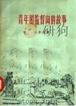 青年团监督岗的故事 1957 PDF电子版封面 7009·81 杨宗禹著