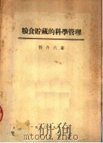 粮食贮藏的科学管理   1950  PDF电子版封面    忻介六著 