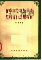 在中学文学教学中怎样进行思想教育（1956 PDF版）