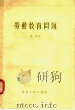 劳动教育问题 1955 PDF电子版封面 曹孚著