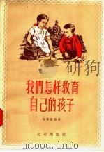 我们怎样教育自己的孩子 1957 PDF电子版封面 7071·55 马捷诺娃著