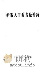 给个人主义者敲警钟   1955  PDF电子版封面    江西人民出版社编 