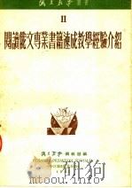 阅读俄文专业书籍速成教学经验介绍 1953 PDF电子版封面 俄文教学编辑部编