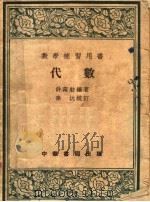 数学补习用书  代数  第5版（1954 PDF版）