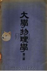 大学物理学  第2册（1951 PDF版）