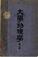 大学物理学  第1册  第3版（1951 PDF版）