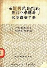 基层供销合作社经营化学肥料化学农药手册   1956  PDF电子版封面  4005·48  中华全国供销合作总社生产资料第二总管理局编著 