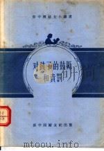 对孩子的鼓励和责罚 1955 PDF电子版封面 新中国妇女社编