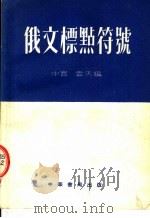 俄文标点符号（1954 PDF版）