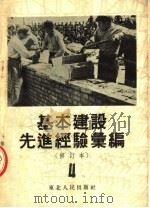 基本建设先进经验汇编  修订本  第4册  第2版   1953  PDF电子版封面    东北总工会基本建设工作委员会编 