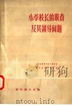 小学校长的职责及其领导问题 1957 PDF电子版封面 7076·239 江苏省教育行政干部学校教育业务研究室编