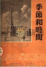 季节和时间（1951 PDF版）