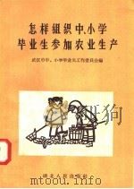 怎样组织中  小学毕业生参加农业生产（1958 PDF版）