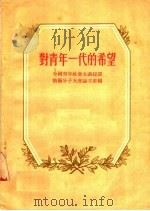 对青年一代的希望（1955 PDF版）