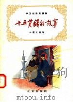 十五贯钱的故事 1956 PDF电子版封面 T10071·21 林慧文编著;阿老等绘图