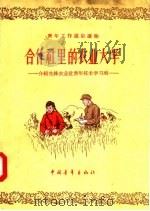 合作社里的农业大学  介绍先锋农业社青年技术学习班（1957 PDF版）