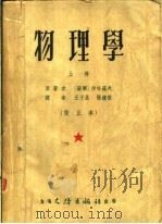 物理学 上 改正本 1953 PDF电子版封面 (苏联)沙哈罗夫原著;王子昌,张钟俊译