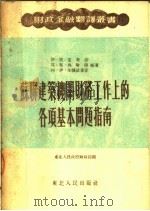 苏联建筑机关财务工作上的各项基本问题指南   1953  PDF电子版封面    东北人民政府财政部编 