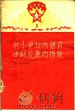 中小学校内体育运动竞赛的措施 1953 PDF电子版封面 中央人民政府教育部翻译编