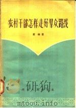 农村干部怎样走好群众路线 1957 PDF电子版封面 T3086·34 黄桦著