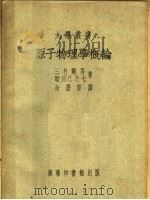 原子物理学概论  第5版   1951  PDF电子版封面    三村刚昂，助川已之七著；余潜修译 