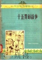 十五贯的故事 1956 PDF电子版封面 10105·58 刘怀德编