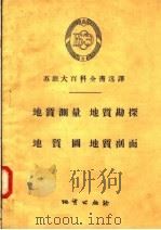 苏联大百科全书选译 地质测量 地质勘探 地质图 地质剖面 1957 PDF电子版封面 15038·235 冯天阶