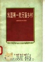 我国第一批无盲乡村：扫除文盲的先进经验   1958  PDF电子版封面  7009·114  共青团中央宣传部编 