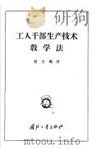 工人干部生产技术教学法（1957 PDF版）