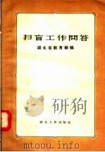 扫盲工作问答（1956 PDF版）