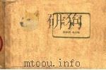 理科要览  代数学  下  第19版（1954 PDF版）