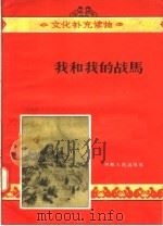 我和我的战马（1956 PDF版）