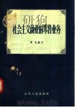 社会主义商业的零售业务   1957  PDF电子版封面  4088·23  萧良编 