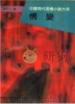 情变   1993  PDF电子版封面  7561711425  （清）吴趼人著 