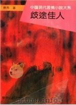 歧途佳人 1994 PDF电子版封面 7561711433 苏青著