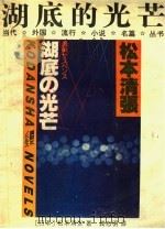 湖底的光芒 1992 PDF电子版封面 7805672245 (日)松本清张著;龚志明译